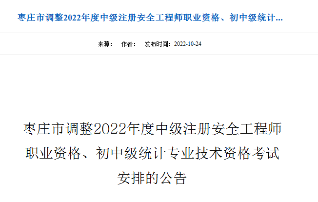 2022年山东枣庄初级统计师考试时间推迟