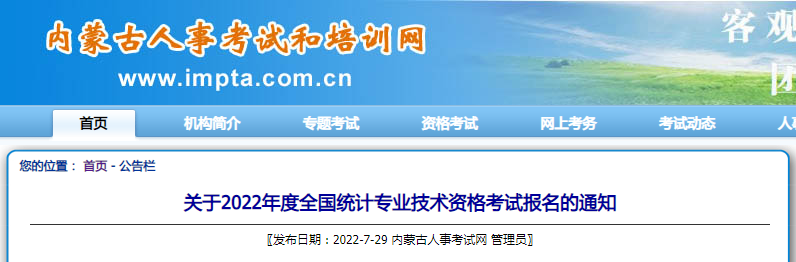 2022年内蒙古呼和浩特统计师报名时间：8月1日至8月11日（初级、中级、高级）