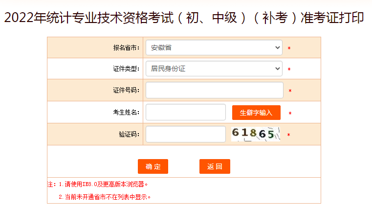 2022年安徽统计师延期准考证打印入口已开通（12月11日16时开始）