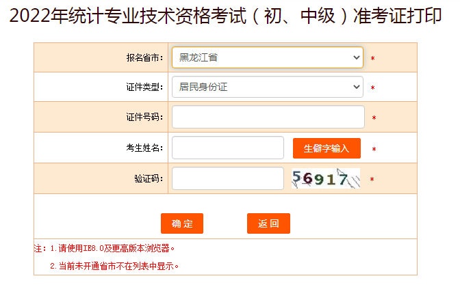 2022年黑龙江中级统计师准考证打印入口已开通