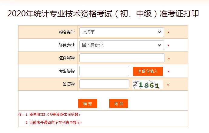 2020年上海黄浦中级统计师准考证打印入口已开通
