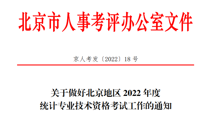 2022年北京崇文统计师报名时间：8月5日至8月14日（初级、中级、高级）