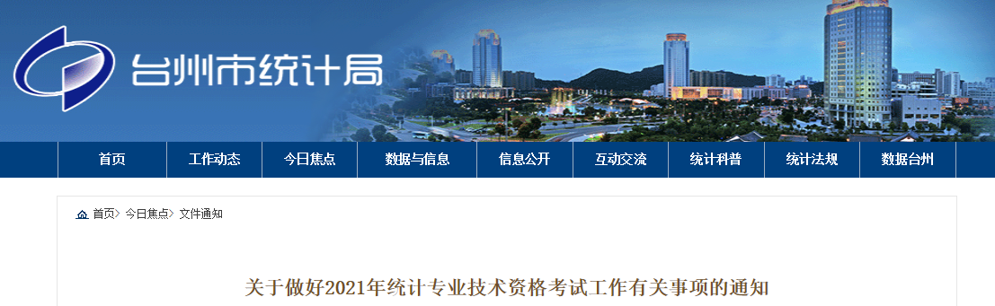 2021年浙江台州统计师报名入口已开通（8月2日至13日）