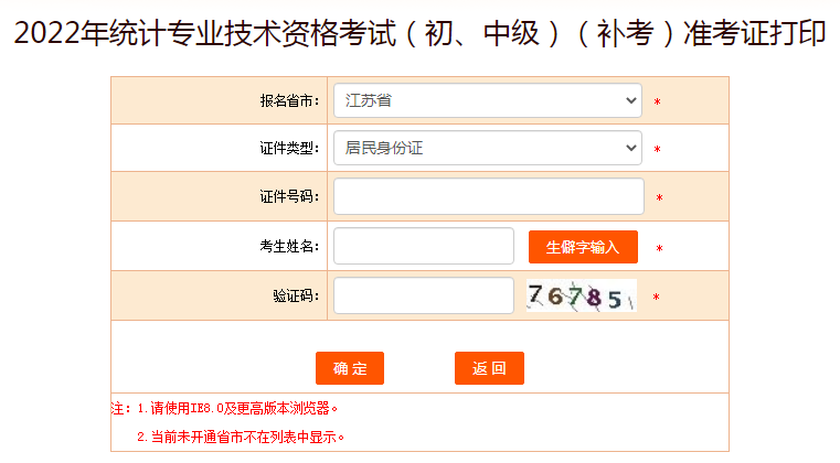 中国人事考试网：2022年江苏统计师补考准考证打印入口已开通