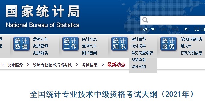 上海2021年中级统计师考试大纲