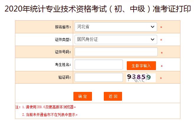 2020年河北初级统计师准考证打印入口已开通