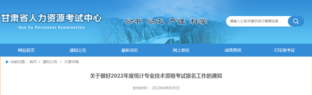 2022年甘肃中级统计师报名入口已开通（8月5日至8月15日）