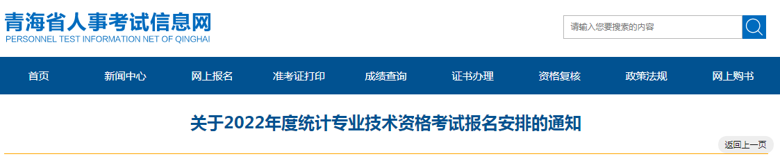 2022年青海中级统计师报名入口已开通（8月5日至8月15日）