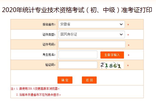 2020年安徽初级统计师准考证打印入口已开通