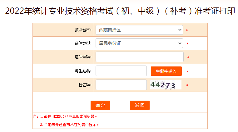 中国人事考试网：2022年西藏统计师补考准考证打印入口已开通（初中级）