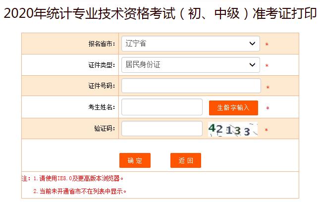 2020年辽宁初级统计师准考证打印入口已开通