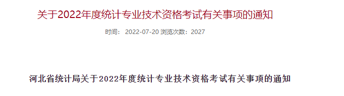 2022年河北中级统计师准考证打印入口已开通（10月24日至29日）