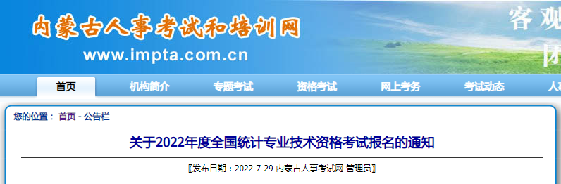 2022年内蒙古赤峰统计师报名时间：8月1日至8月11日（初级、中级、高级）