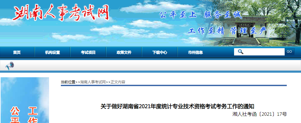 2021年湖南怀化统计师报名时间及入口（8月6日至16日）