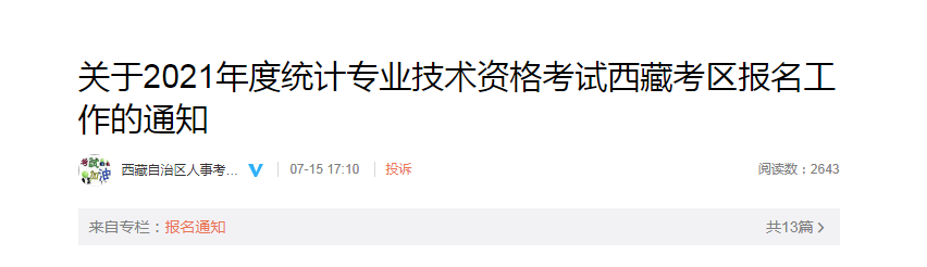 2021年西藏高级统计师报名时间：8月1日至16日