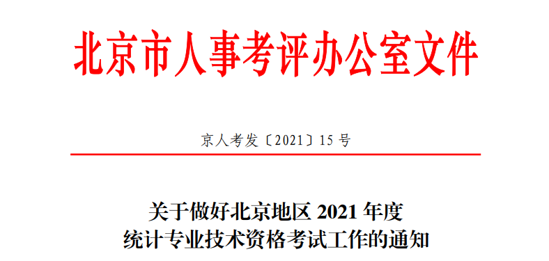 2021年北京高级统计师报名条件已公布