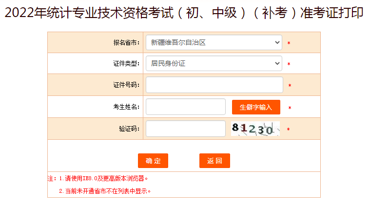 2022年新疆统计师补考准考证打印入口已开通（初级、中级）