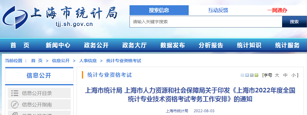 关于印发上海市2022年度全国统计专业技术资格考试报名审核工作安排的通知