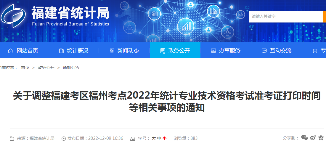 2022年福建福州统计师考试准考证打印时间通知 12月14日至16日开通