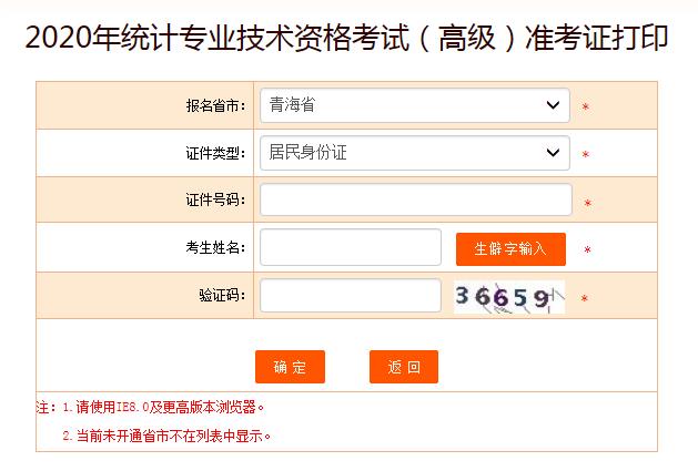 2020年青海高级统计师准考证打印入口已开通