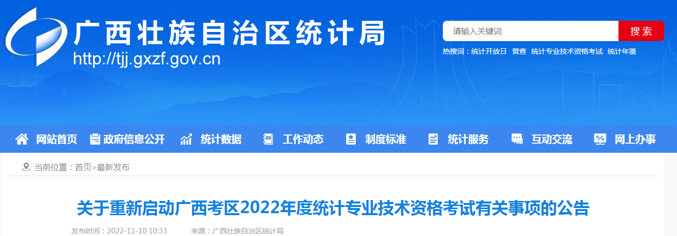 关于重新启动广西考区2022年度统计专业技术资格考试有关事项的公告