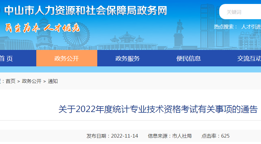 2022年广东中山统计师考试时间顺延至12月17日