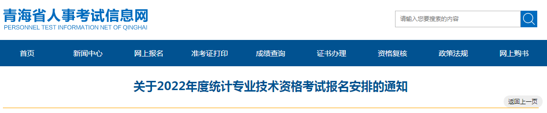 2022年青海黄南统计师报名入口已开通（8月5日至8月15日）