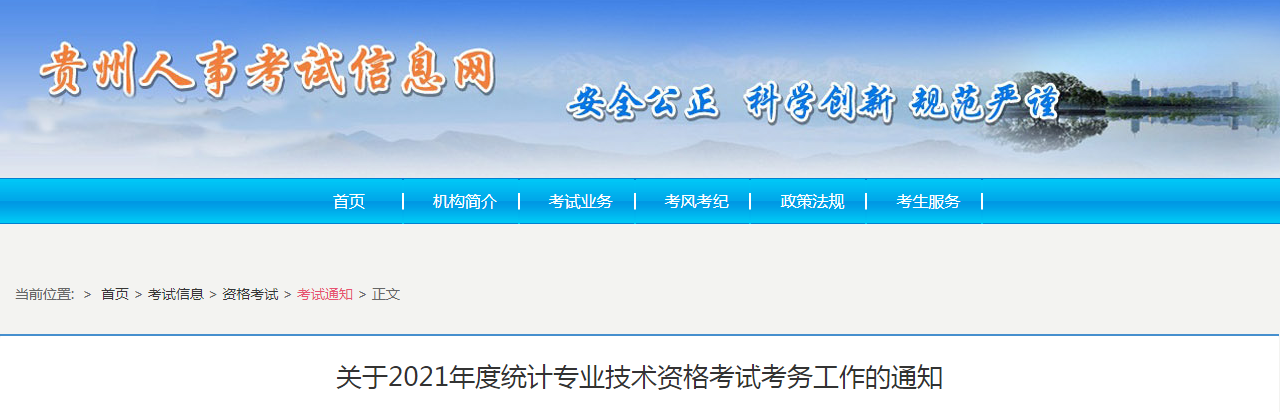 2021年贵州安顺统计师报名时间及入口（8月6日至16日）