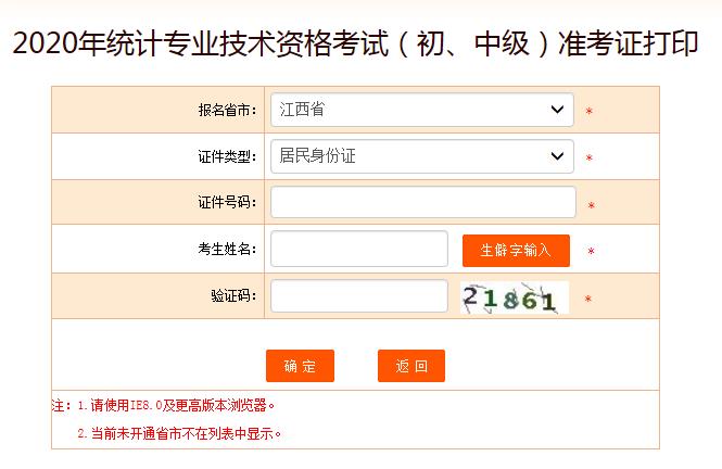 2020年江西初级统计师准考证打印入口已开通