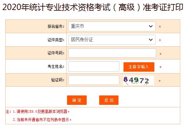 2020年重庆高级统计师准考证打印入口已开通
