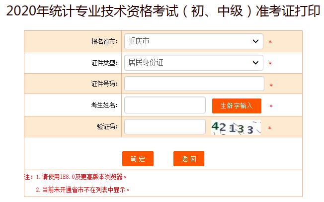 2020年重庆中级统计师准考证打印入口已开通