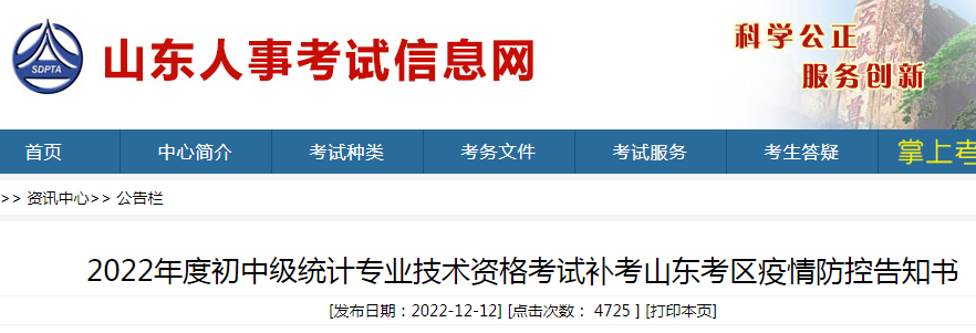 2022年山东统计师考试疫情防控告知书（考试时间12月17日）