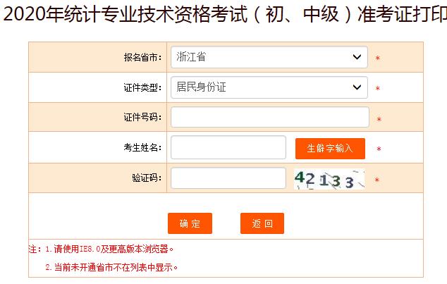 2020年浙江中级统计师准考证打印入口已开通