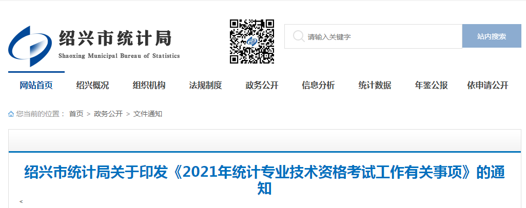 2021年浙江绍兴统计师报名入口已开通（8月2日至13日）