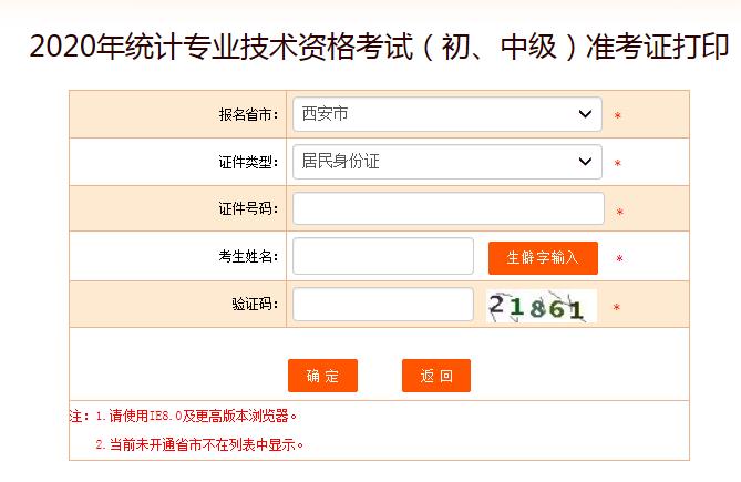2020年陕西西安初级统计师准考证打印入口已开通