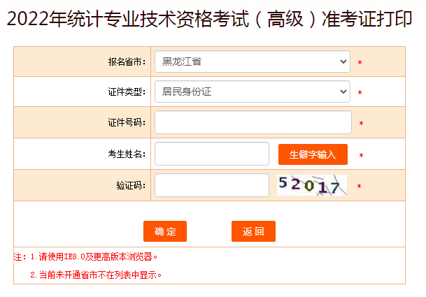 2022年黑龙江高级统计师准考证打印入口已开通（10月25日起）