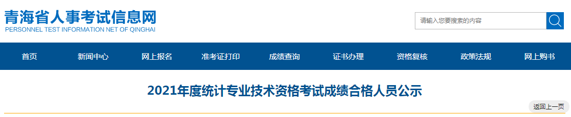 青海省2021年度统计专业技术资格考试成绩合格人员公示