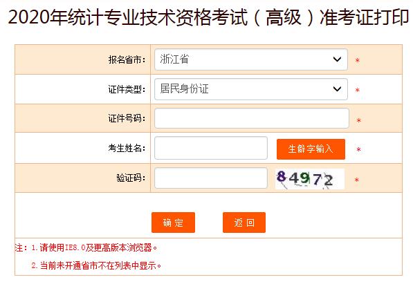 2020年浙江高级统计师准考证打印入口已开通