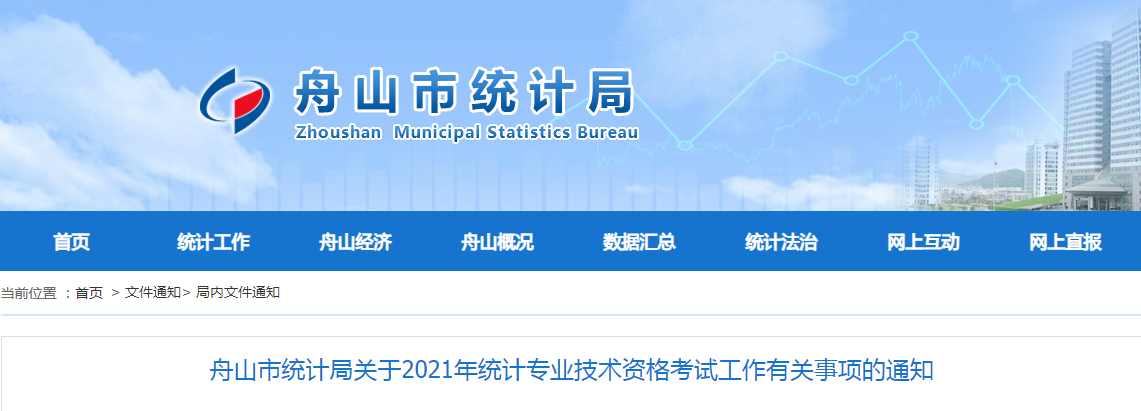 2021年浙江舟山统计师报名入口已开通（8月2日至13日）