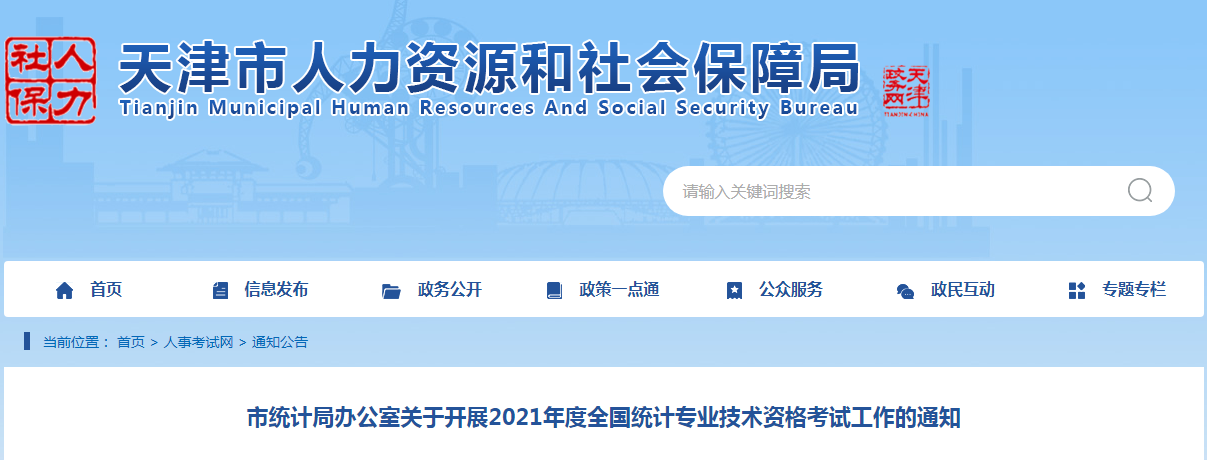 2021年天津高级统计师报名条件已公布