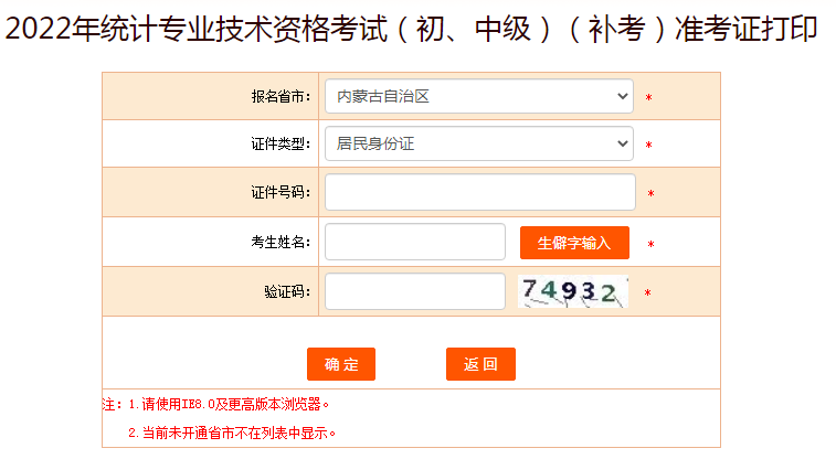 2022年内蒙古统计师补考准考证打印入口已开通