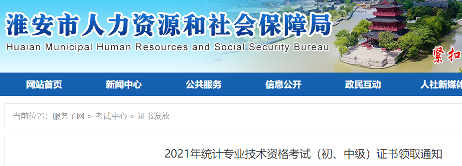 2021年江苏淮安统计师资格考评结合成绩合格证领取时间：3月9日至4月8日