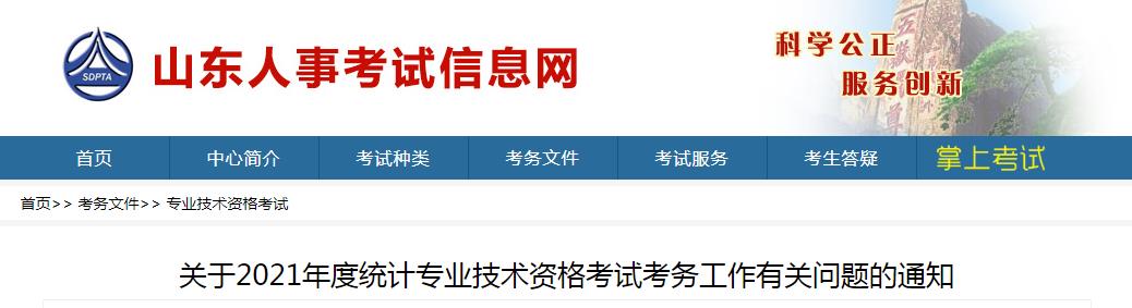 2021年山东初级统计师报名条件已公布