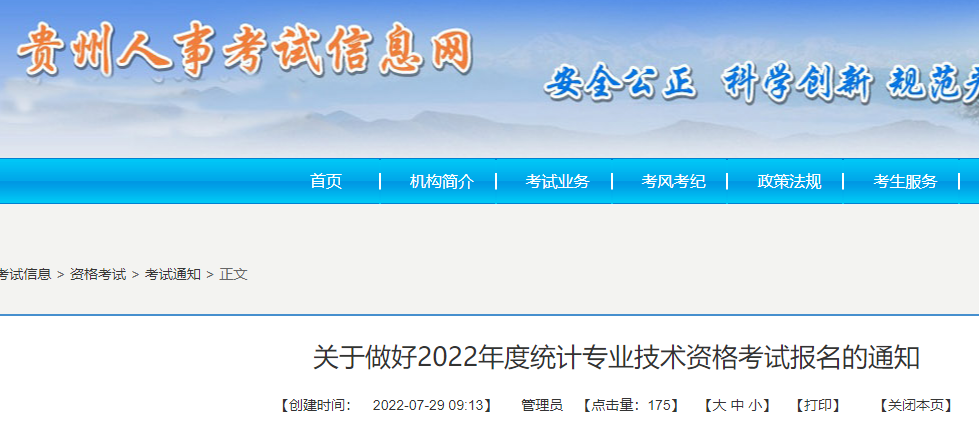 贵州人事考试信息网：2022年贵州统计专业技术资格考试报名审核的通知
