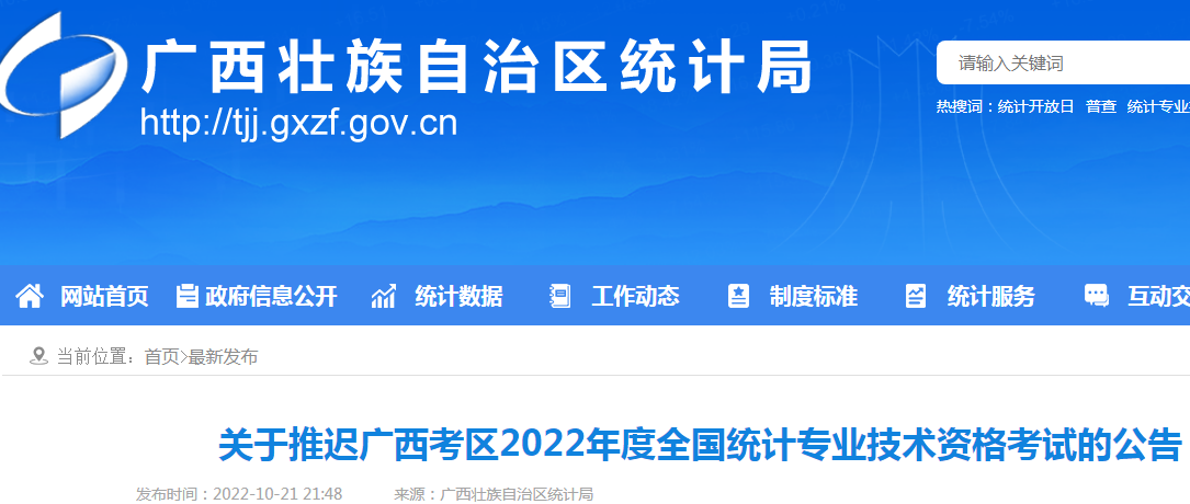2022年广西中级统计师考试时间延迟