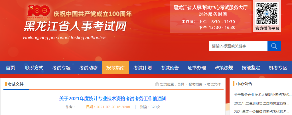 2021年黑龙江双鸭山统计师报名时间：8月6日至16日