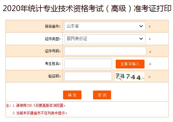 2020年山东高级统计师准考证打印入口已开通