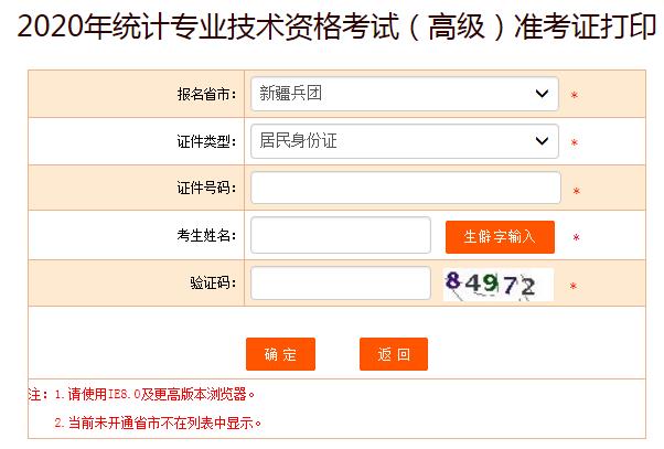 2020年新疆兵团高级统计师准考证打印入口已开通