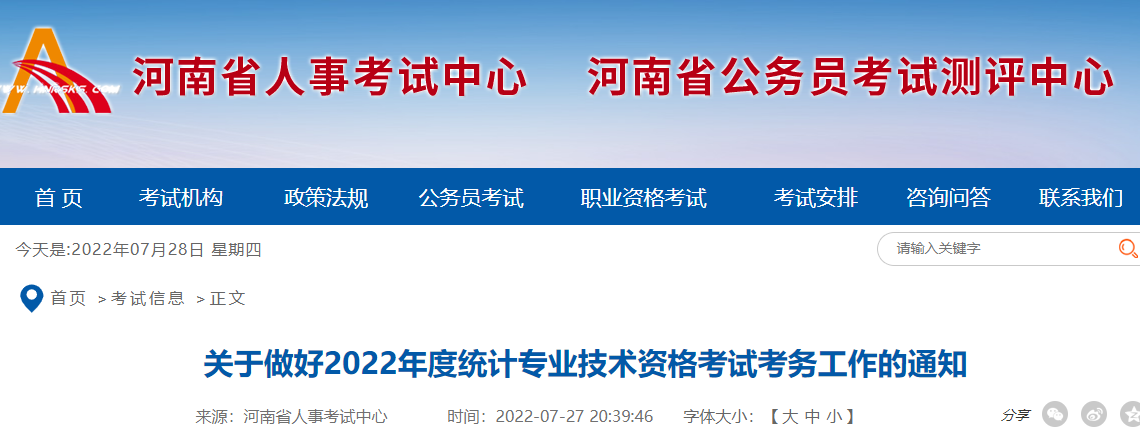 关于做好2022年河南统计专业技术资格考试报名审核工作的通知