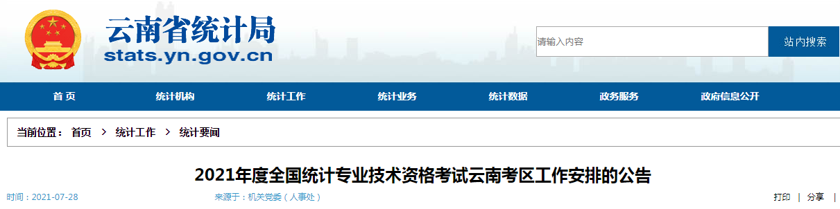 2021年云南中级统计师报名条件已公布